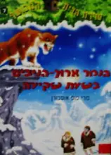 עטיפת הספר סדרת הבית המכושף 7 הנמר ארוך הניבים בשעת השקיעה