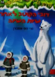 עטיפת הספר סדרת הבית המכושף 12 דובי הקוטב לאחר שעת השינה
