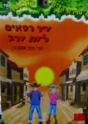 עטיפת הספר סדרת הבית המכושף 10 עיר רפאים לעת ערב