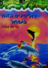 עטיפת הספר סדרת הבית המכושף 9 דולפינים באור השחר