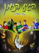 עטיפת הספר הגיע הזמן 1 נצחון האמונה