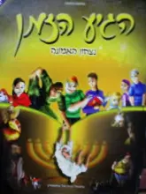 עטיפת הספר הגיע הזמן 1 נצחון האמונה