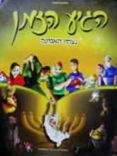 עטיפת הספר הגיע הזמן 1 נצחון האמונה