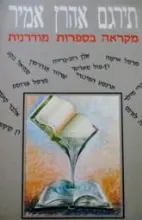 עטיפת הספר מקראה בספרות מודרנית