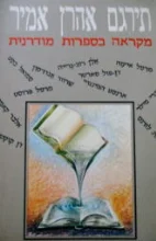 עטיפת הספר מקראה בספרות מודרנית