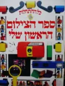 עטיפת הספר כל ההתחלות ספר הצילום הראשון שלי
