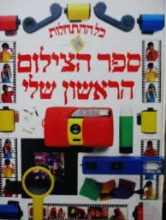 עטיפת הספר כל ההתחלות ספר הצילום הראשון שלי