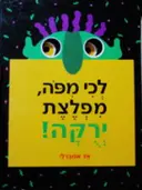 עטיפת הספר לכי מפה מפלצת ירקה