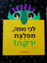 עטיפת הספר לכי מפה מפלצת ירקה