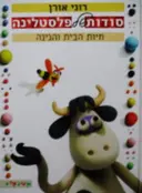 עטיפת הספר סודות של פסטלינה 1 חיות הבית והגינה