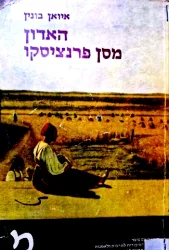 עטיפת הספר האדון מסן פרנציסקו