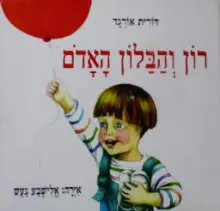 עטיפת הספר רון והבלון האדם