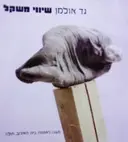 עטיפת הספר גד אולמן שיווי משקל