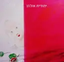 עטיפת הספר יהודית אולמן ציורים