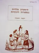 עטיפת הספר תיאטרון צלליות במסגרות חינוכיות הקמה והפעלה