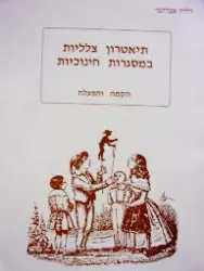 עטיפת הספר תיאטרון צלליות במסגרות חינוכיות הקמה והפעלה