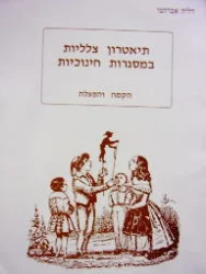 עטיפת הספר תיאטרון צלליות במסגרות חינוכיות הקמה והפעלה