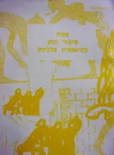 עטיפת הספר פסח סיפור החג בתיאטרון צלליות ב 4 מערכות