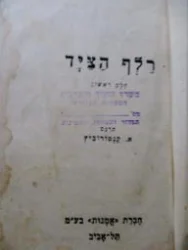 עטיפת הספר רלף הציד