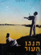 עטיפת הספר הנגן העור מבחר ספוריו ספר ראשון