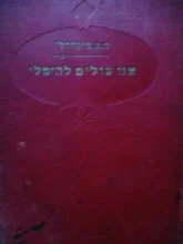 עטיפת הספר אנו עולים להימלי