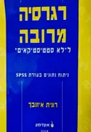 עטיפת הספר רגרסיה מרובה ללא סטטיסטיקאים ניתוח נתונים בעזרת spss