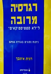 עטיפת הספר רגרסיה מרובה ללא סטטיסטיקאים ניתוח נתונים בעזרת spss