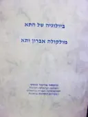 עטיפת הספר ביולוגיה של התא מולקולה אברון ותא