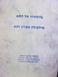עטיפת הספר ביולוגיה של התא מולקולה אברון ותא