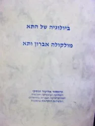 עטיפת הספר ביולוגיה של התא מולקולה אברון ותא