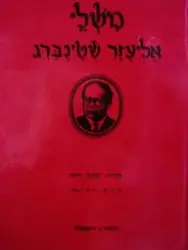 עטיפת הספר משלי אליעזר שטיינברג