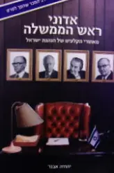 עטיפת הספר אדוני ראש הממשלה