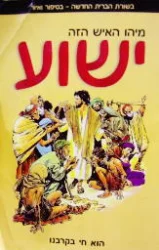 עטיפת הספר מיהו האיש הזה ישוע-קומיקס