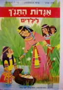 עטיפת הספר תמונות מספרות אגדות התנך לילדים