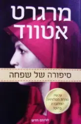 עטיפת הספר סיפורה של שפחה
