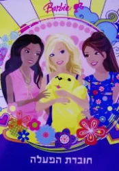 עטיפת הספר barbie חוברת הפעלה