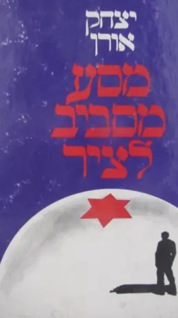 עטיפת הספר מסע מסביב לציר