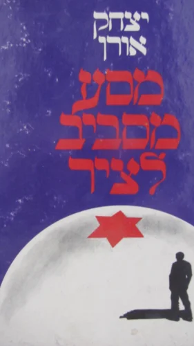 עטיפת הספר מסע מסביב לציר