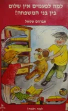 עטיפת הספר למה ולמה 13 למה לפעמים אין שלום בין בני המשפחה