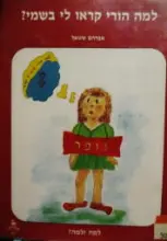 עטיפת הספר למה ולמה 3 למה הורי קראו לי בשמי