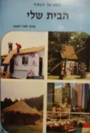 עטיפת הספר מסע אל העתיד מיקוד למידה 1 הבית שלי