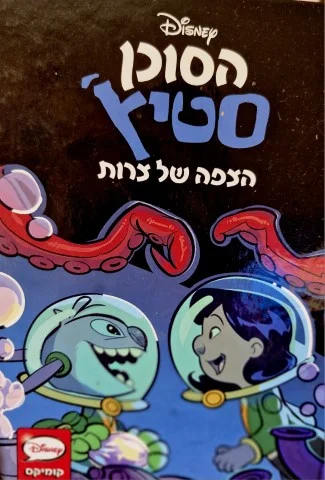 עטיפת הספר הסוכן סטיץ הצפה של צרות