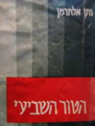 עטיפת הספר הטור השביעי שירי העת והעתון ספר שני-מהדורה ראשונה