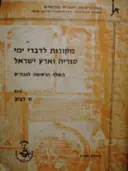 עטיפת הספר מקורות לדברי ימי סוריה וארץ ישראל האלף הראשון לפני הספירה