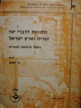 עטיפת הספר מקורות לדברי ימי סוריה וארץ ישראל האלף הראשון לפני הספירה