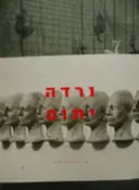 עטיפת הספר ורדה יתום פיסול הכי רחוק מתל אביב