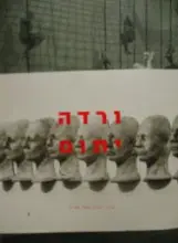 עטיפת הספר ורדה יתום פיסול הכי רחוק מתל אביב