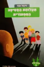 עטיפת הספר משחקי בילוש 1 תעלומת החטיפה המסתורית