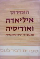 עטיפת הספר איליאדה ואודיסיה