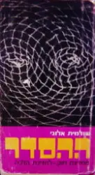 עטיפת הספר ההסדר-חתום